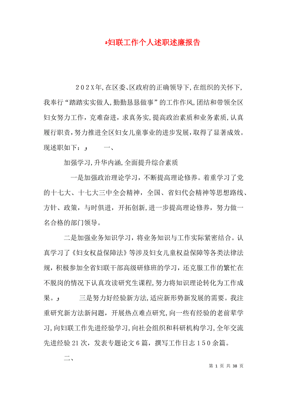 妇联工作个人述职述廉报告_第1页