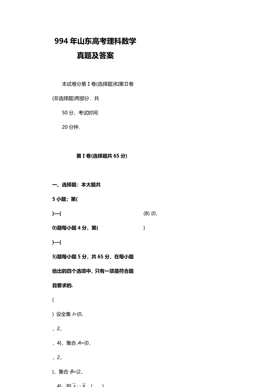 1994年山东高考理科数学试卷真题及答案.doc_第2页