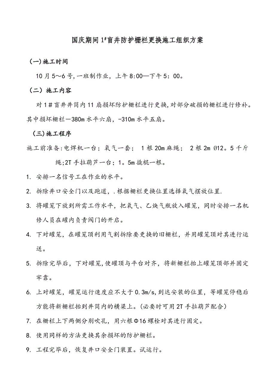 1#盲井栅栏施工组织方案_第1页