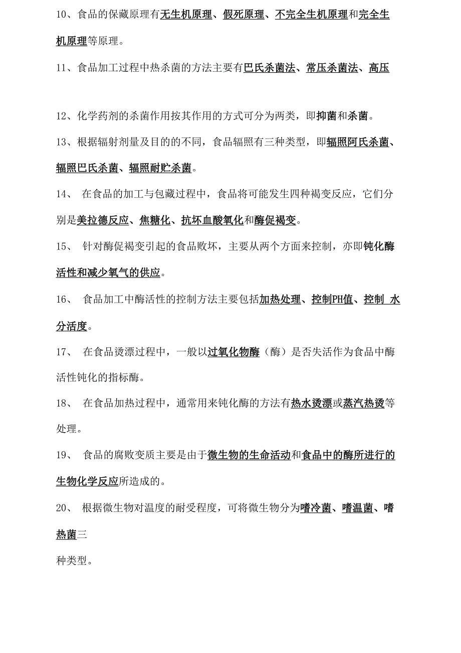 上海海洋大学食品工艺学共27页文档_第2页