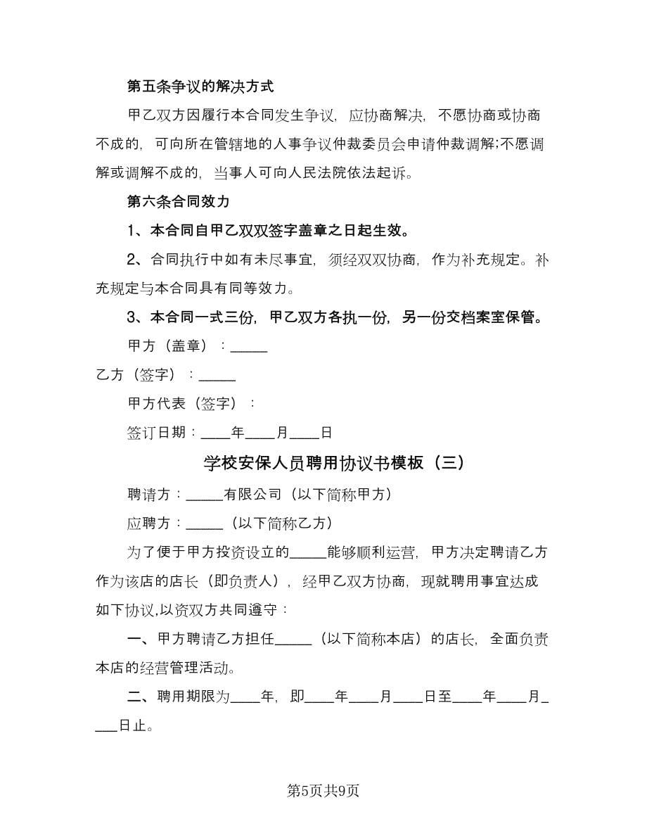 学校安保人员聘用协议书模板（三篇）.doc_第5页