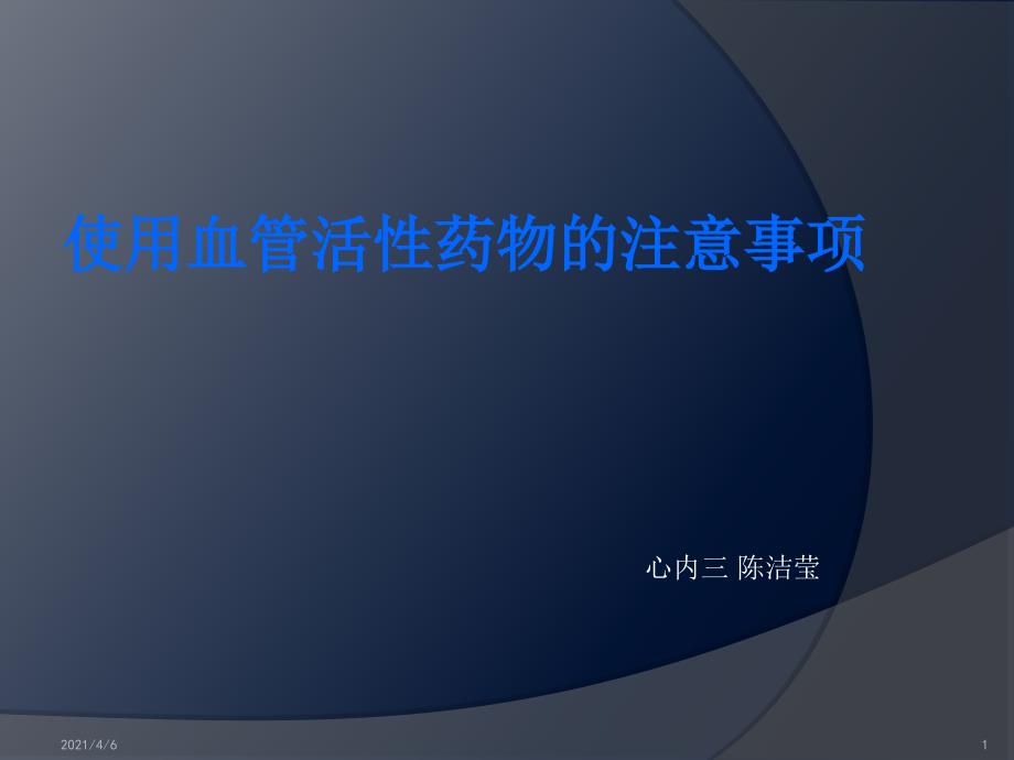 使用血管活性药物的注意事项文档资料_第1页