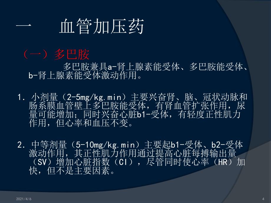 使用血管活性药物的注意事项文档资料_第4页