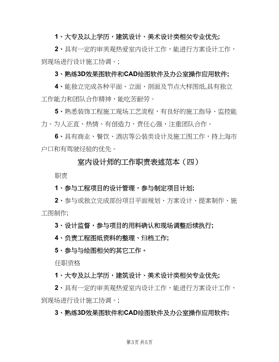 室内设计师的工作职责表述范本（五篇）_第3页