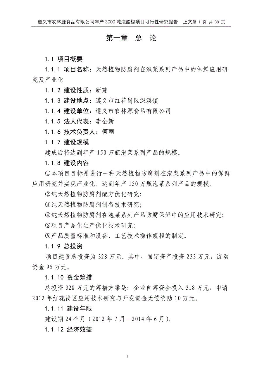 【天然植物防腐剂在泡菜系列产品中的保鲜应用研究及产业化项目建设可研报告书】_第1页