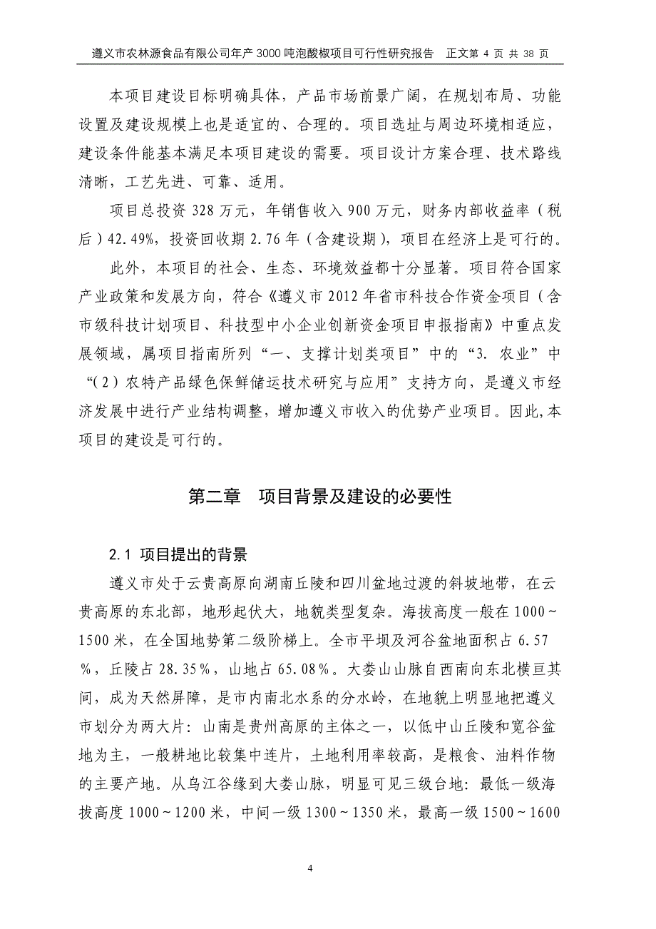 【天然植物防腐剂在泡菜系列产品中的保鲜应用研究及产业化项目建设可研报告书】_第4页