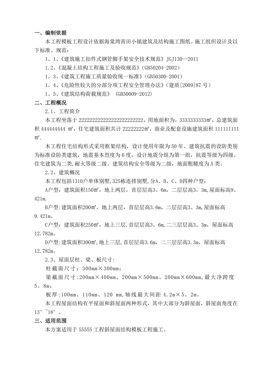 【施工方案】斜屋面模板施工方案(1)_第2页