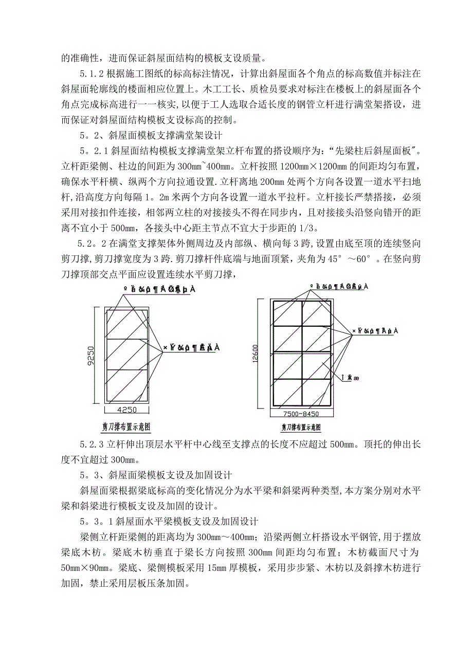 【施工方案】斜屋面模板施工方案(1)_第4页