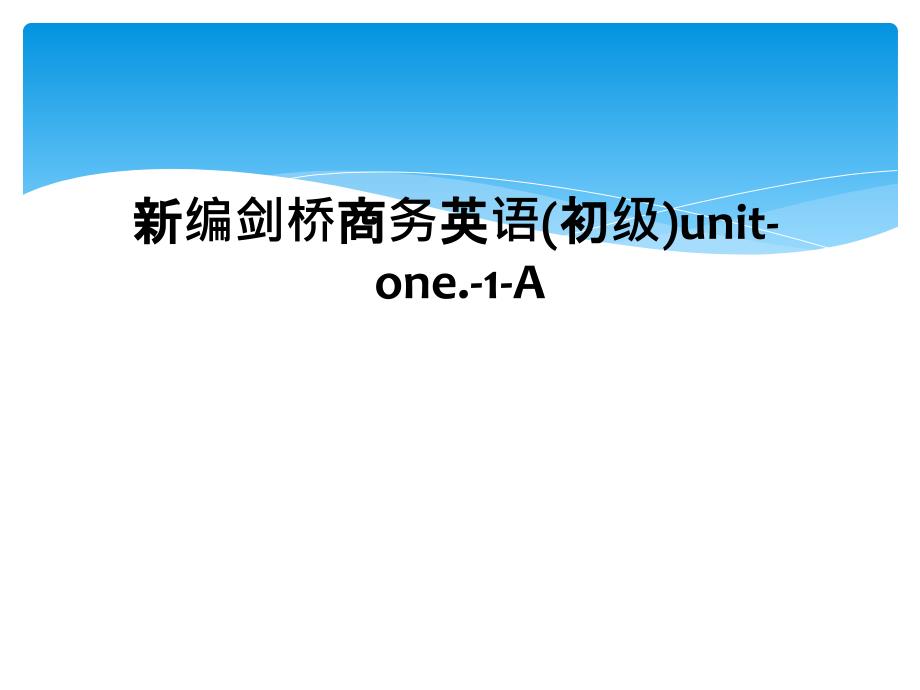 新编剑桥商务英语初级unitone.1A2_第1页