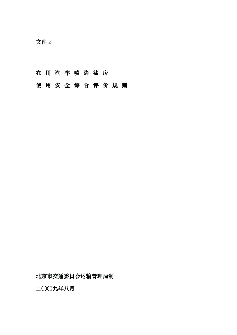 2附件2在用汽车喷烤漆房使用安全综合评价规则hdy_第1页