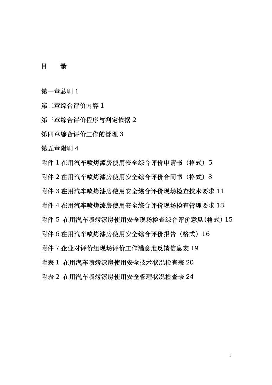 2附件2在用汽车喷烤漆房使用安全综合评价规则hdy_第2页