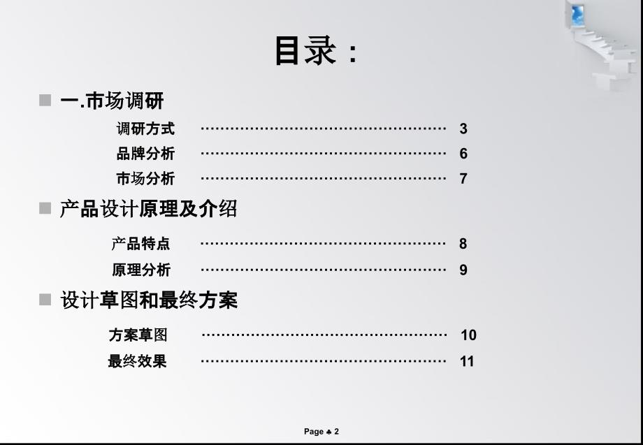 产品设计调研报告书_第2页