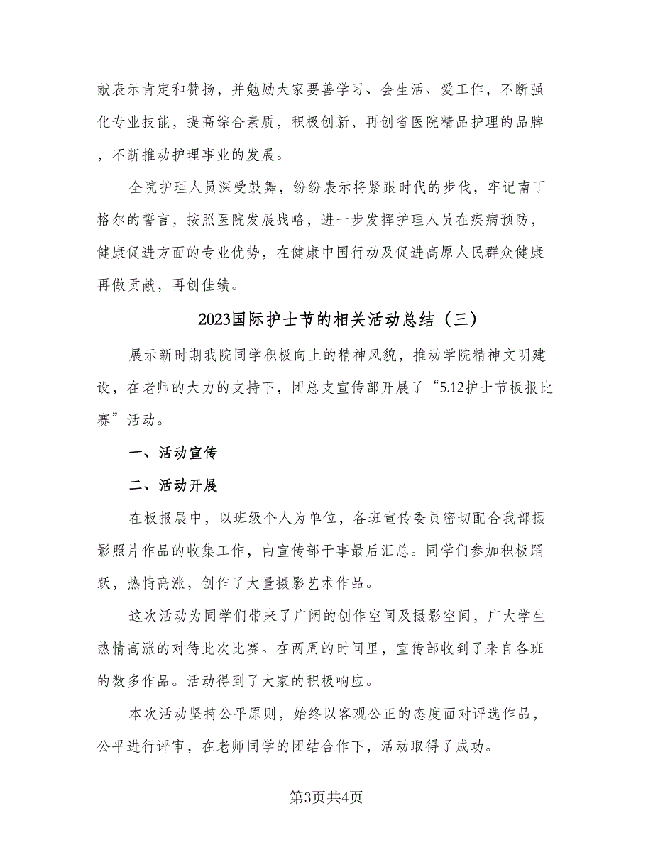 2023国际护士节的相关活动总结（三篇）.doc_第3页