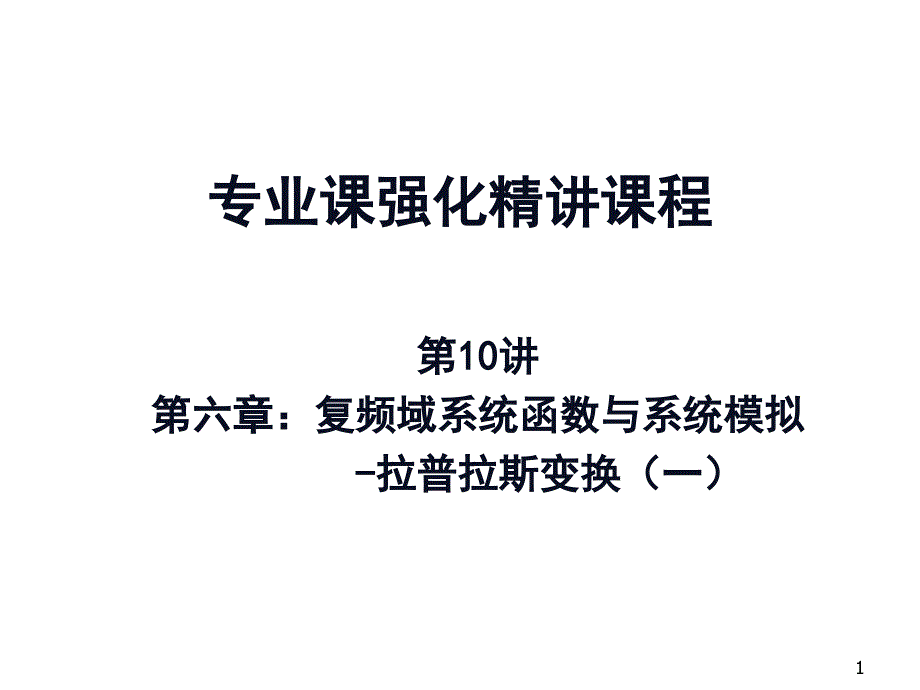 考研西北工业大学信号与系统考点强化第讲_第1页