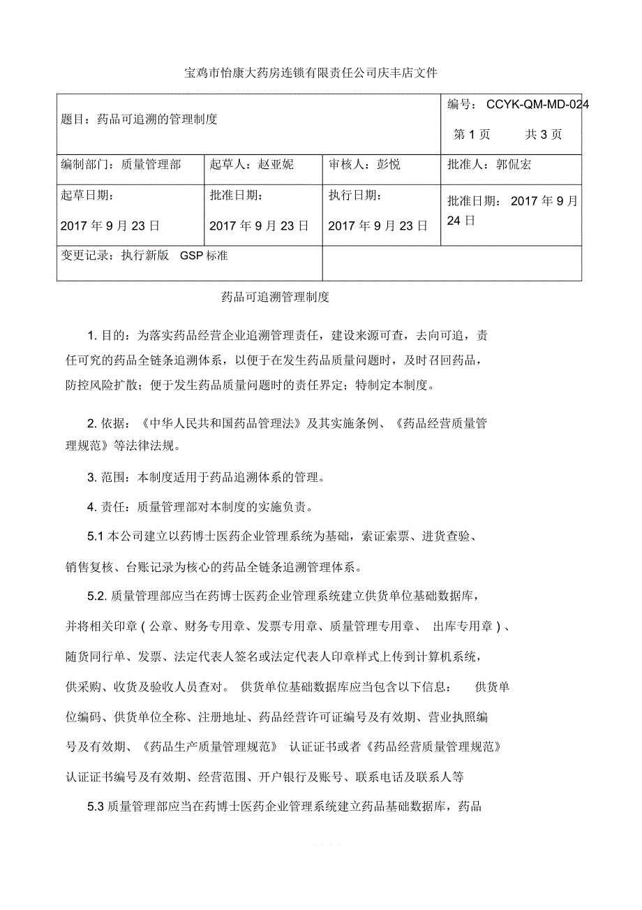 药品追溯的管理制度_第1页