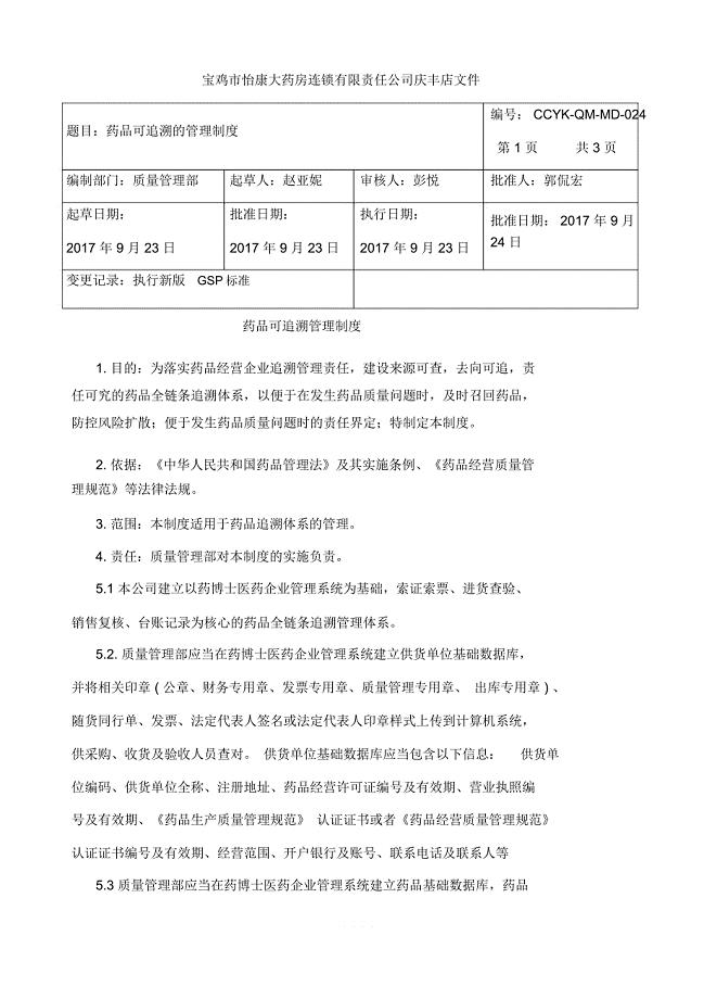 药品追溯的管理制度
