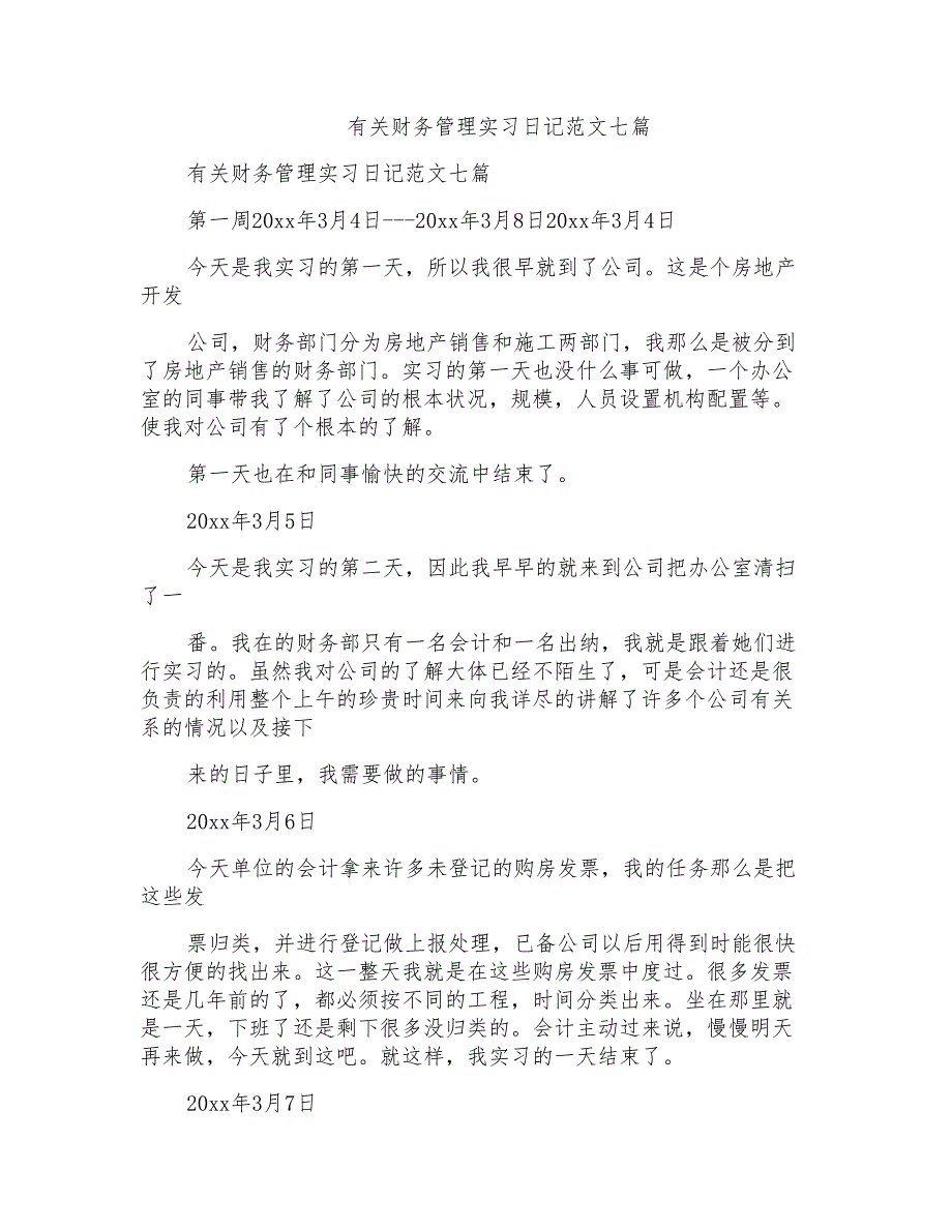 有关财务管理实习日记范文七篇_第1页