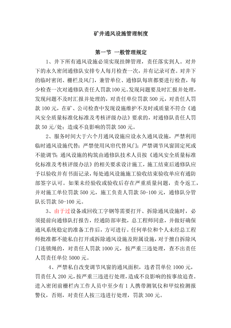 矿井通风设施管理制度_第1页