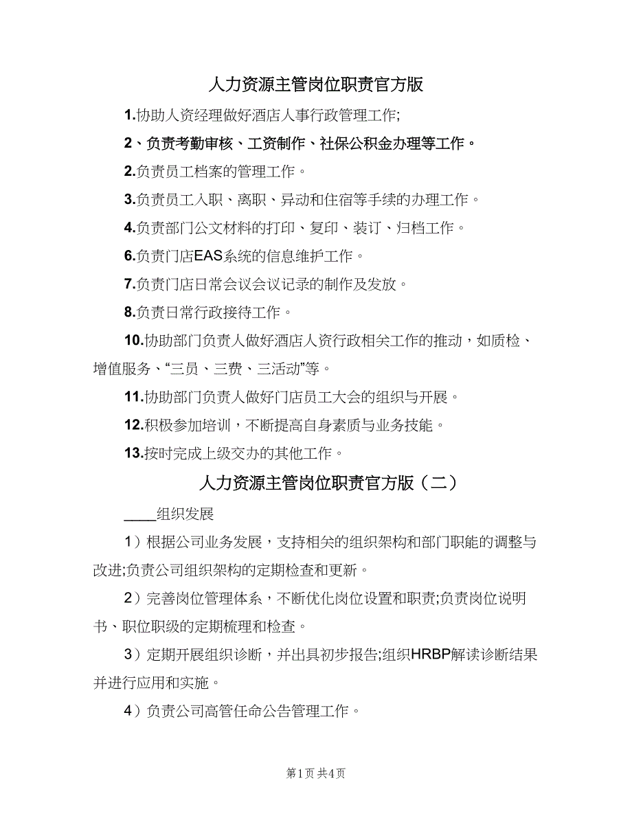 人力资源主管岗位职责官方版（6篇）_第1页