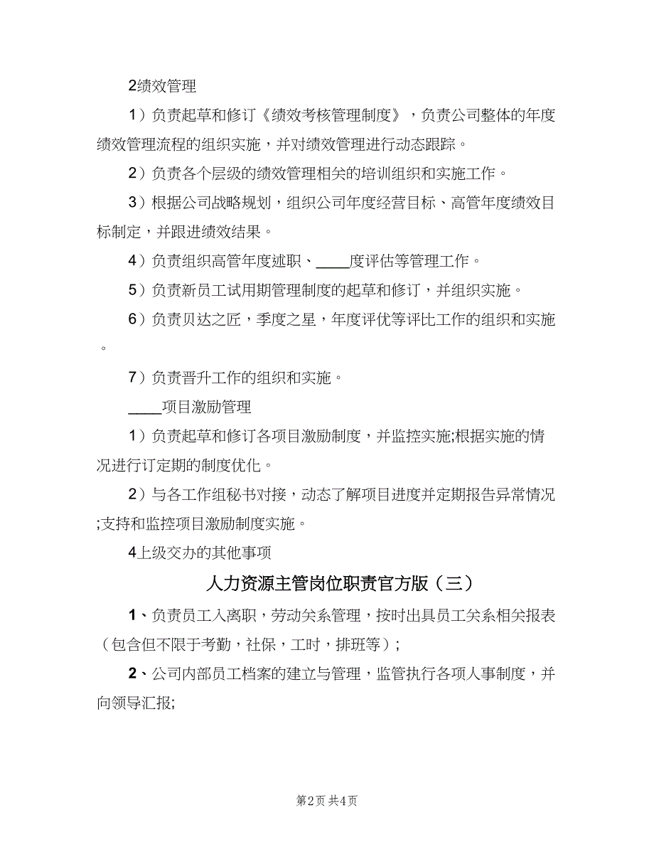 人力资源主管岗位职责官方版（6篇）_第2页