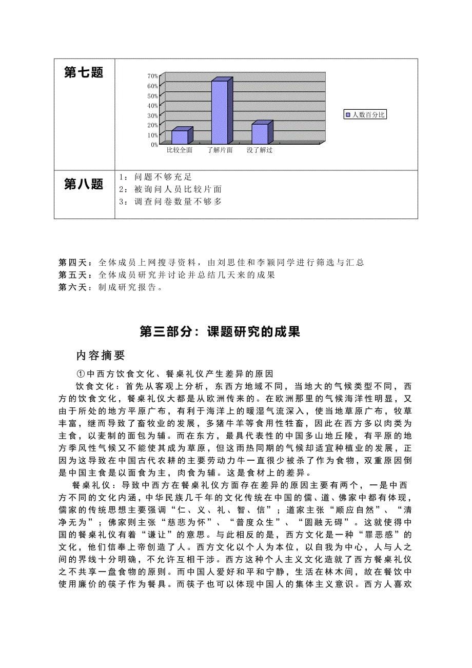 关于东西方饮食文化餐桌礼仪的差异的调查报告_第5页