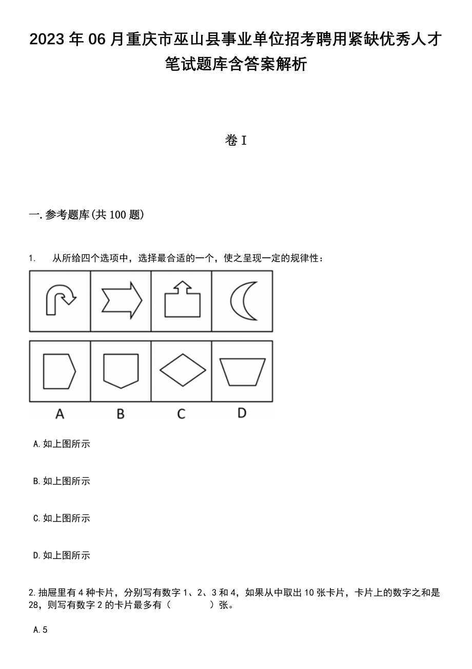 2023年06月重庆市巫山县事业单位招考聘用紧缺优秀人才笔试题库含答案解析_第1页