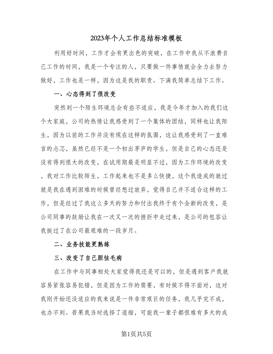 2023年个人工作总结标准模板（三篇）_第1页