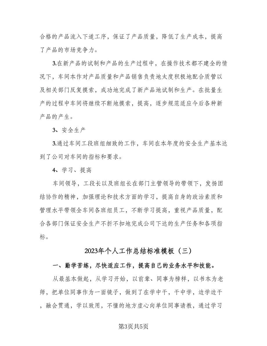 2023年个人工作总结标准模板（三篇）_第3页