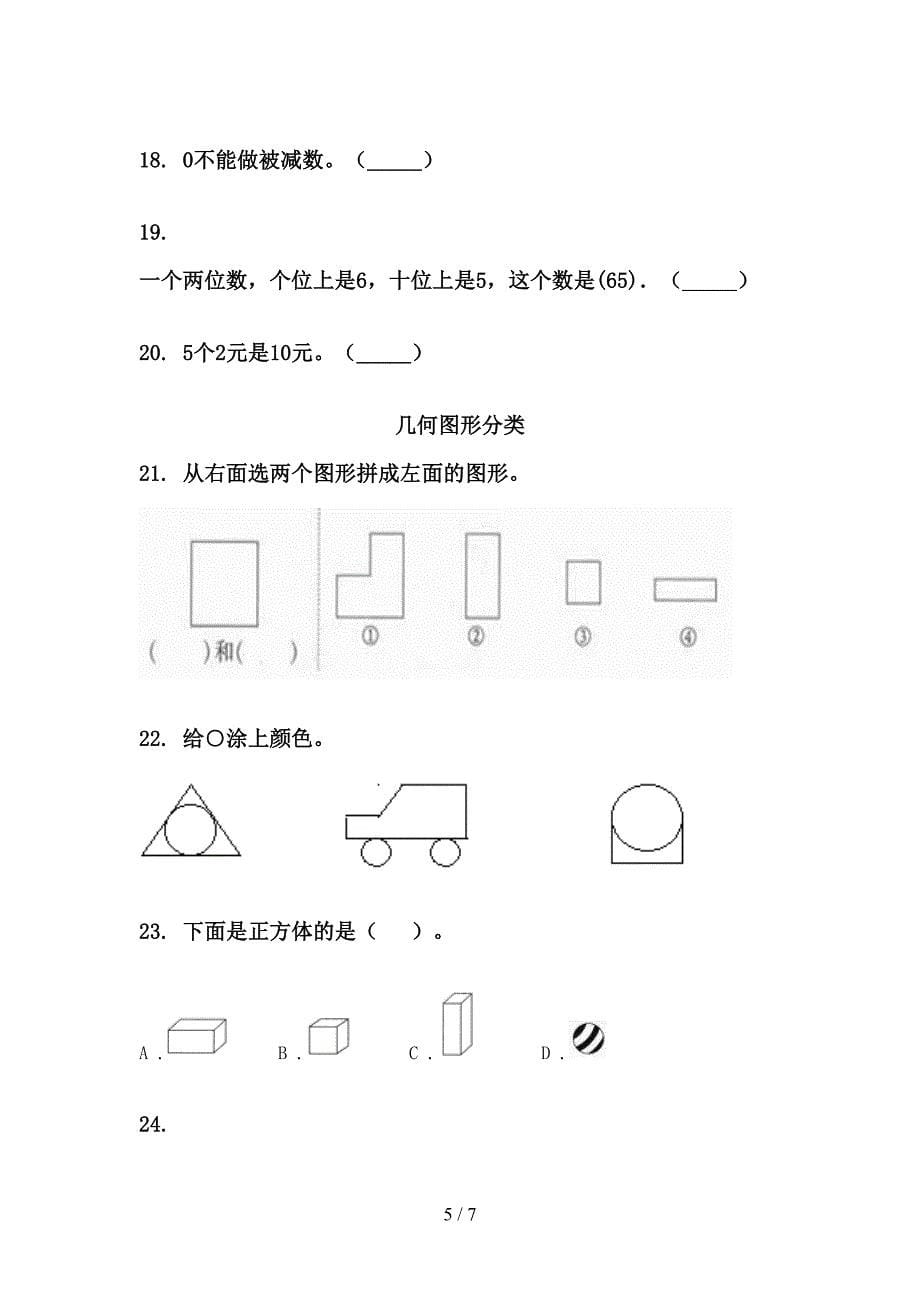 部编人教版一年级下学期数学期末综合复习重点知识练习题_第5页