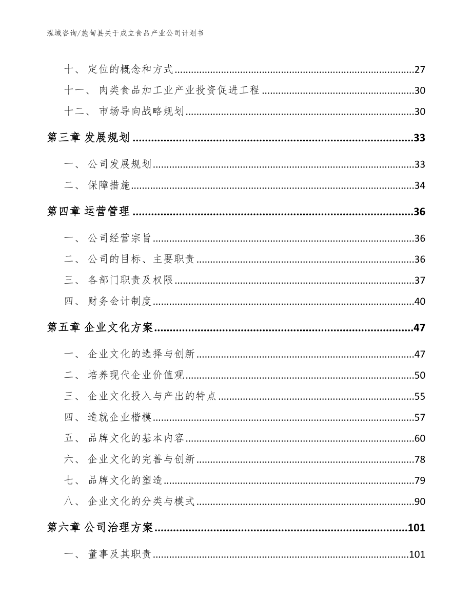 施甸县关于成立食品产业公司计划书模板范文_第3页