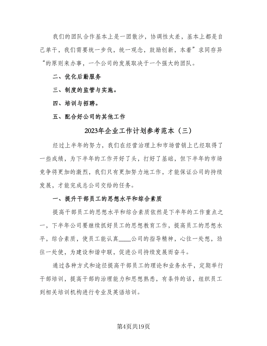 2023年企业工作计划参考范本（八篇）.doc_第4页