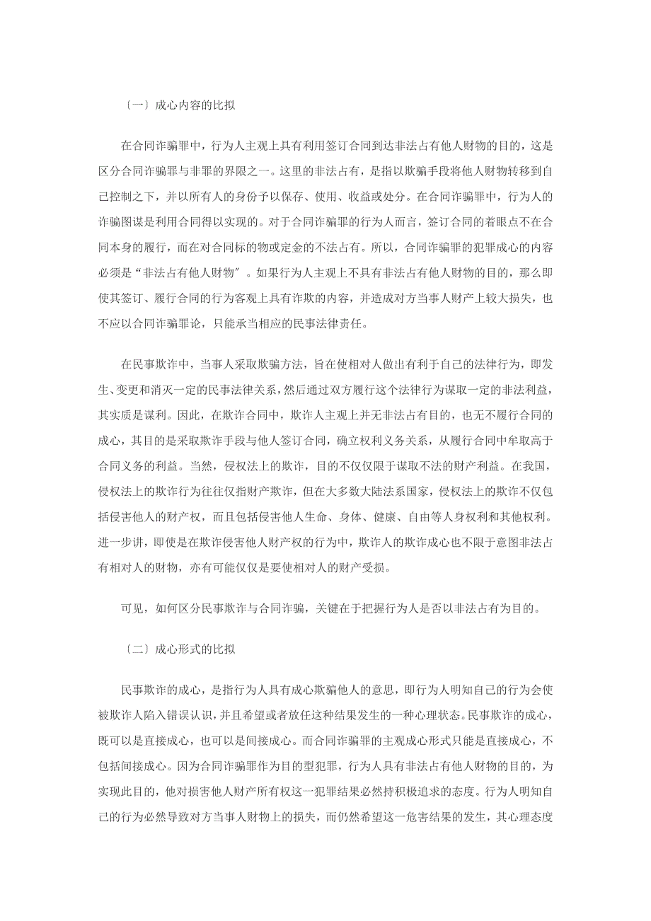 浅论合同诈骗罪与民事欺诈行为的界限_第2页