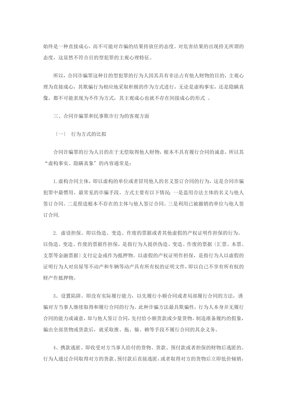 浅论合同诈骗罪与民事欺诈行为的界限_第3页