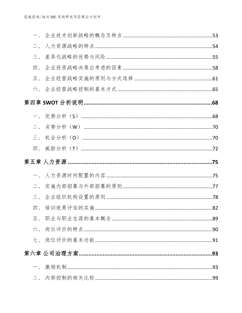 池州BMS系统研发项目商业计划书_第2页