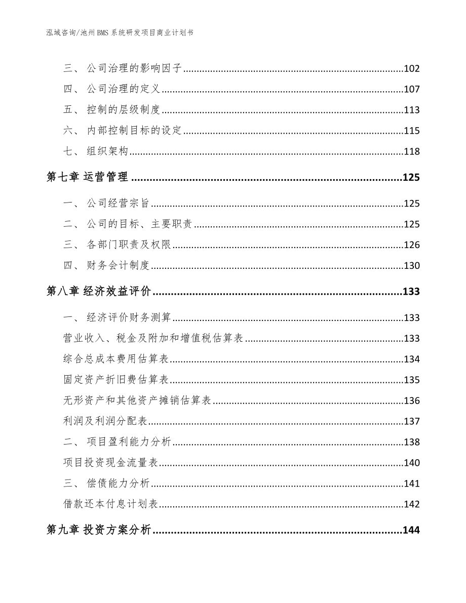 池州BMS系统研发项目商业计划书_第3页