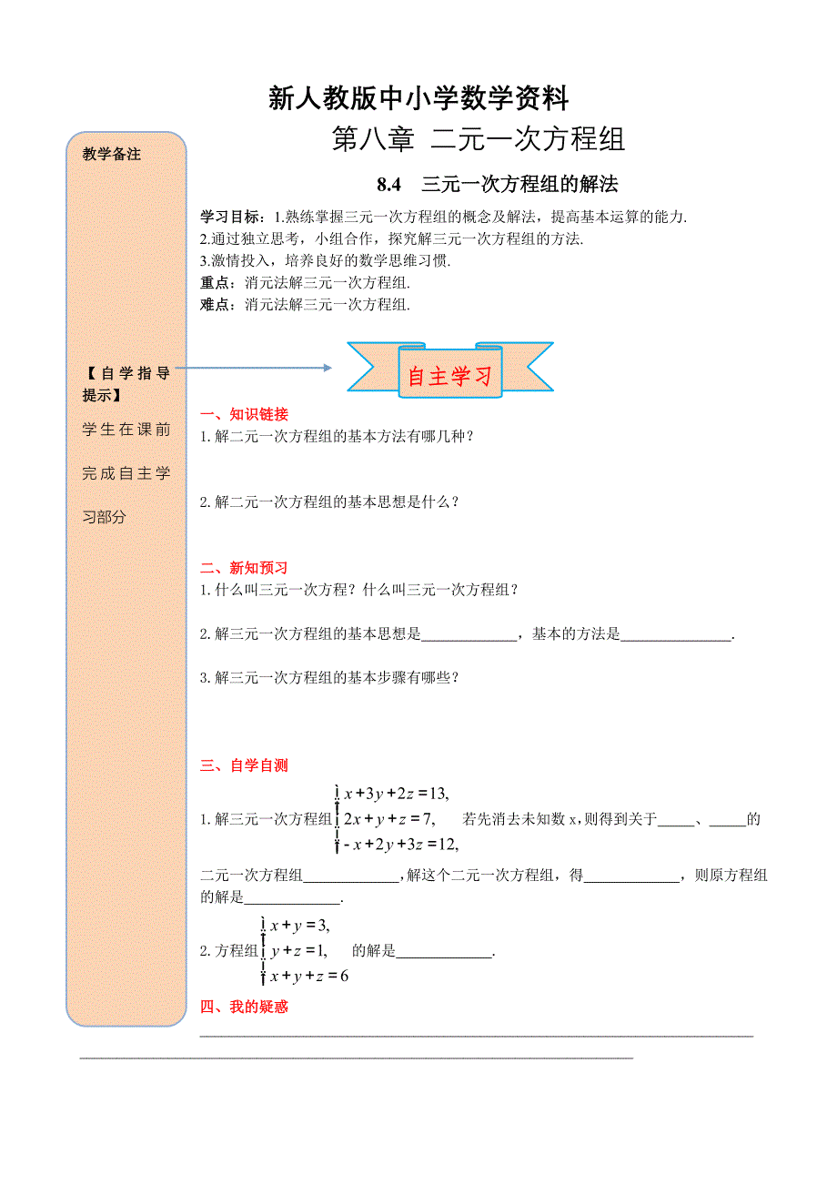 【新教材】人教版数学七年级下册资料8.4 三元一次方程组的解法_第1页