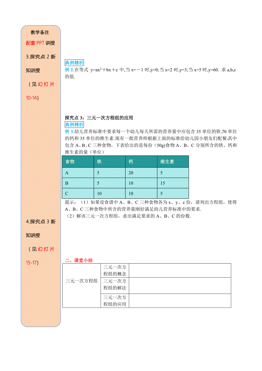 【新教材】人教版数学七年级下册资料8.4 三元一次方程组的解法_第3页