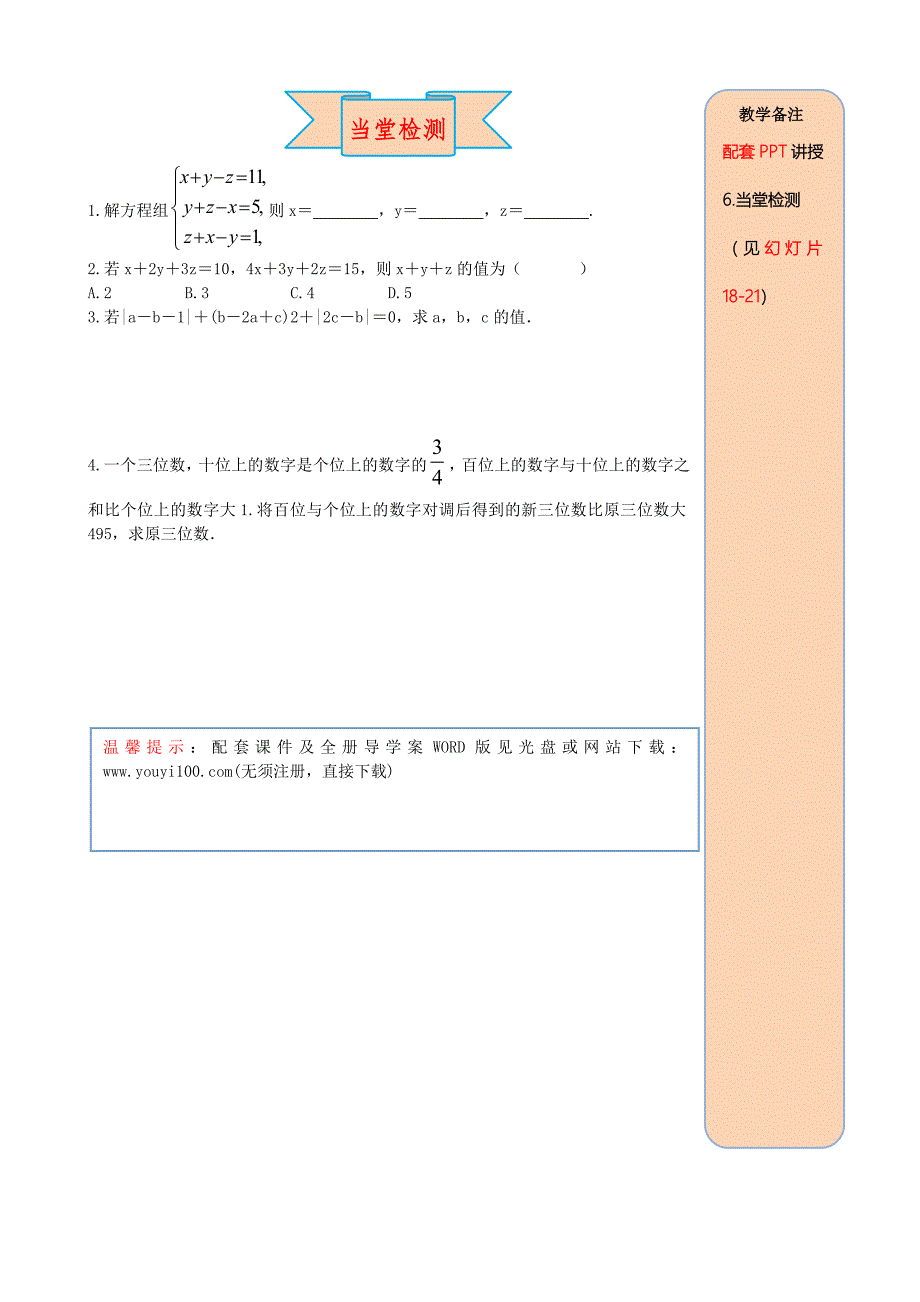 【新教材】人教版数学七年级下册资料8.4 三元一次方程组的解法_第4页