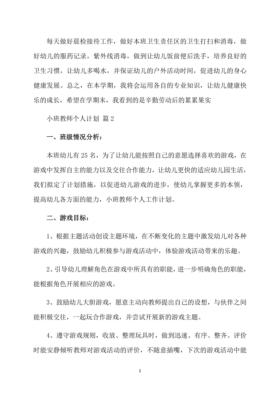 有关小班教师个人计划8篇_第2页