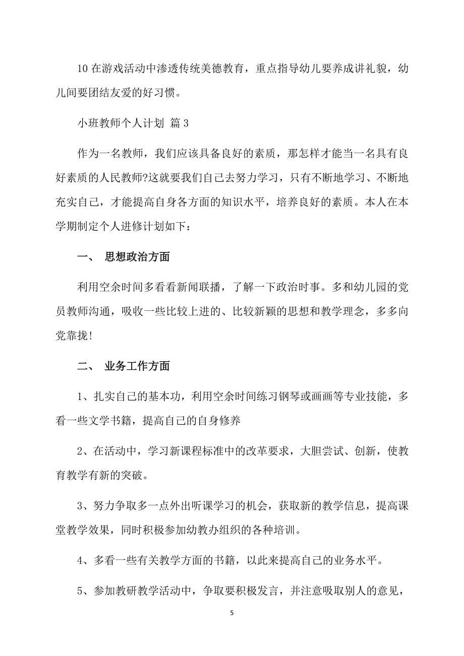 有关小班教师个人计划8篇_第5页