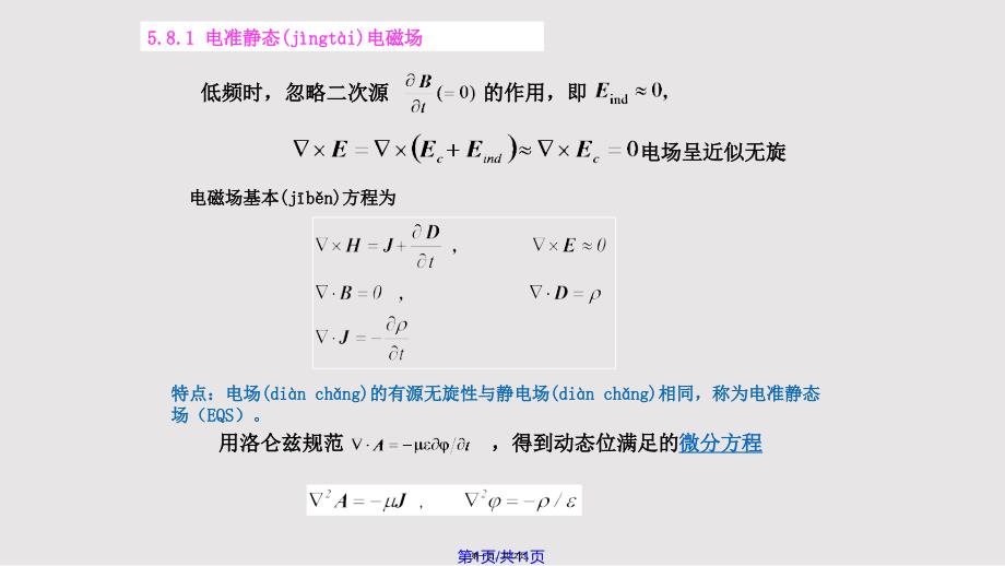 准静态电磁场实用教案_第1页