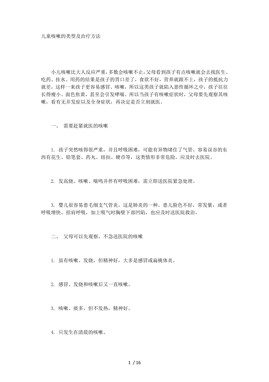 儿童咳嗽的类型及治疗方法_第1页