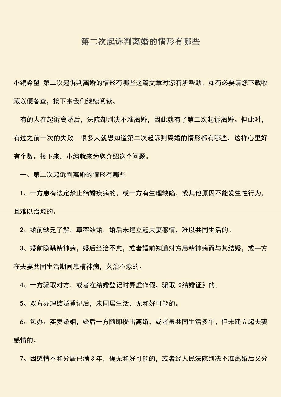 第二次起诉判离婚的情形有哪些.doc_第1页