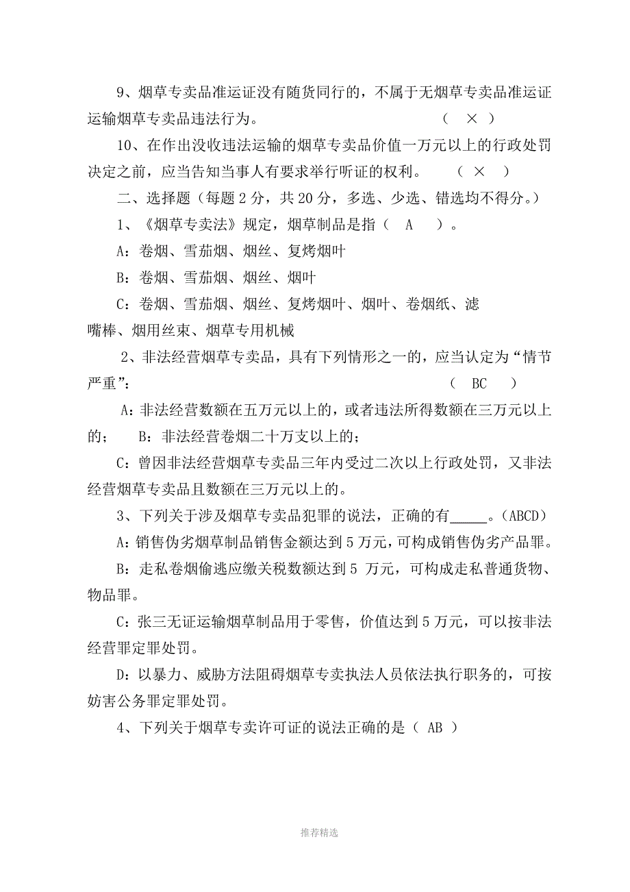 烟草法律法规参考练习题(二)1_第2页