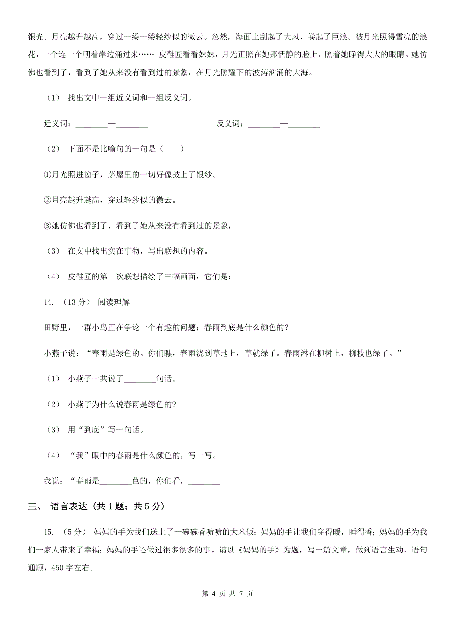 温州市2020年三年级上学期语文第一次月考试卷A卷_第4页