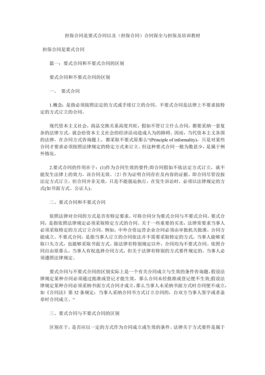 担保合同是要式合同以及担保合同合同保全与担保及培训教材_第1页