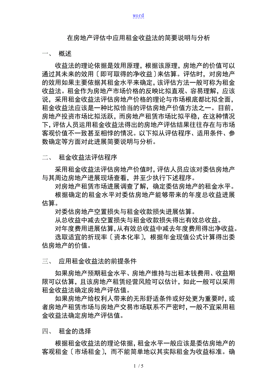 在房地产评估中的应用租金收益法地简要分析报告报告材料_第1页