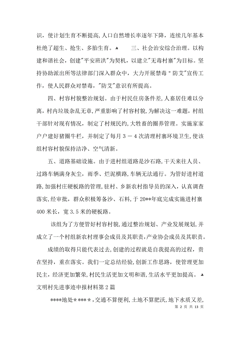 文明村先进事迹申报材料3篇_第2页