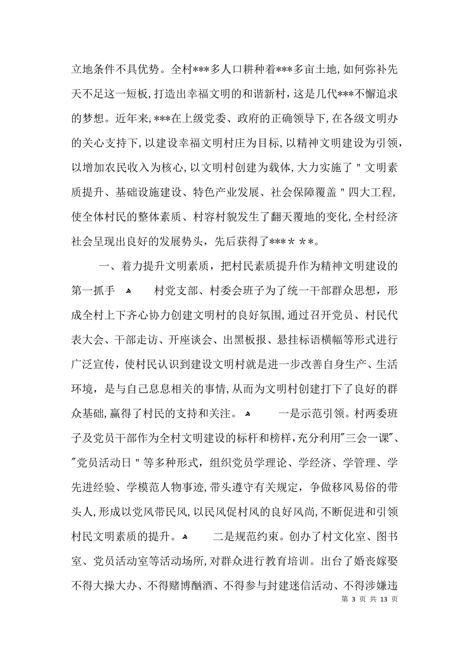 文明村先进事迹申报材料3篇_第3页