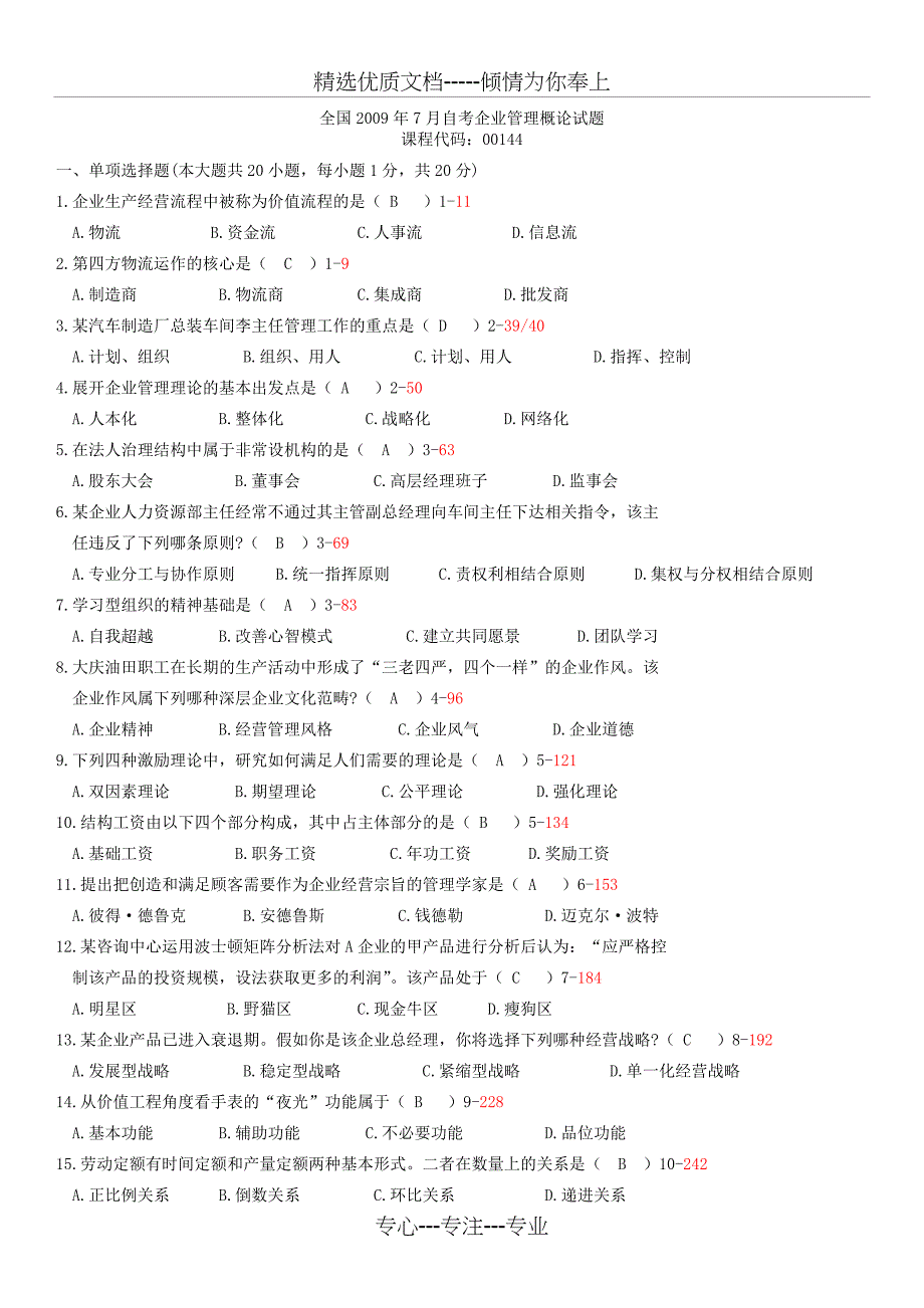 全国2009年07月自考考试00144《企业管理概论》历年真题_第1页